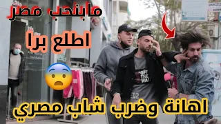 طرد وضرب شاب مصري 🇪🇬| في فلسطين 🇵🇸😱|ليش هيك 💔