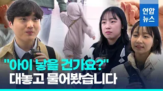 90년대생에게 대놓고 물어봤습니다…"아이 낳을 건가요?" / 연합뉴스 (Yonhapnews)