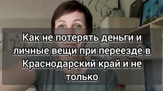 Как переезжающие в Краснодарский край теряют деньги, вещи и нервы. Проблемы перевозки вещей в России