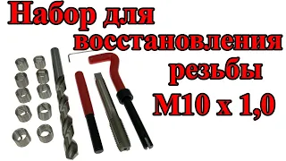 Набор для восстановления резьбы M10x1 0