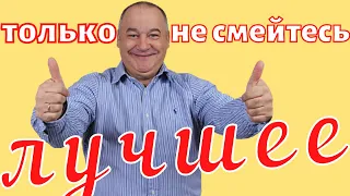 Игорь Маменко - лучшие анекдоты | Приколы | Юмор | Ржач