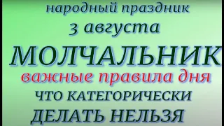 3 августа народный праздник Молчальник. Народные приметы и традиции. Что делать нельзя.