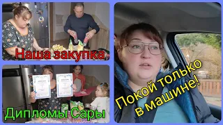 Влог 513 Наша закупка/У Сары снова Дипломы/болтать могу с вами только в машине/Из Германии в Россию