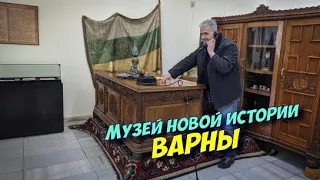 Варна Болгария, Музей новой истории Варны, Зкскурсия на русском языке  Музей за историята на Варна