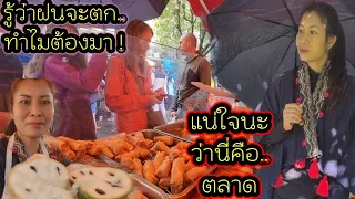 ep 674 รู้ว่าฝนจะตกทำไมต้องไปขายของ, ตลาดเงียบมากอย่างที่ไม่เคยเห็นมาก่อน