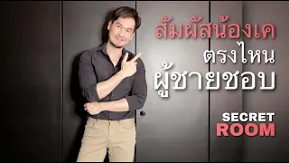 สัมผัสน้องเคตรงไหนผู้ชายชอบ - Secret room