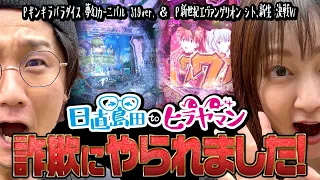 ガチで◯◯◯万円を詐欺師にやられました【新世紀エヴァンゲリオン】【日直島田とヒラヤマン#4前半】[パチンコ][スロット]#日直島田#ヒラヤマン