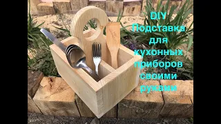 DIY// СУПЕР ИДЕЯ!!!//Органайзер для кухни из дерева, своими руками// Kitchen organizer//