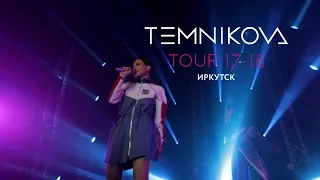 Иркутск (Выступление) - TEMNIKOVA TOUR 17/18 (Елена Темникова)