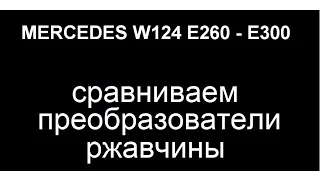 Merc edes Benz W124 E260. Сравниваем преобразователи ржавчины