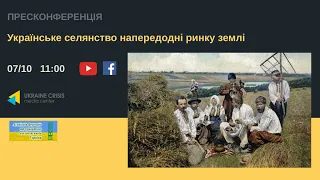 Українське селянство напередодні ринку землі. УКМЦ 07.10.2020
