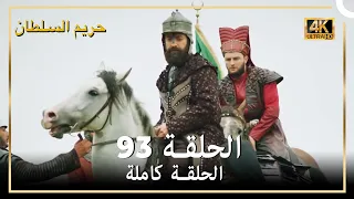 (4K) حريم السلطان - الحلقة 93