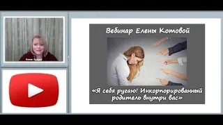 Я себя ругаю  Инкорпорированный родитель внутри нас