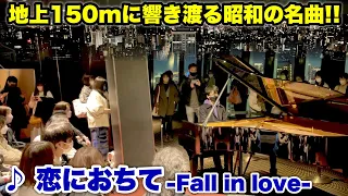 地上150mに響き渡る昭和の名曲!! 東京タワーのピアノで「恋におちて -Fall in love」を弾いてみた。