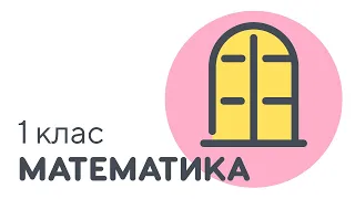 Гра засвіти віконечко. Повторюємо склад чисел 2,3,4 | #чатурок | Математика 1 клас | Нова Школа