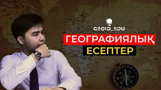 ГЕОГРАФИЯЛЫҚ ЕСЕПТЕР. ҰБТ-2022 GEOID_EDU