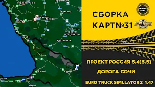 ✅СБОРКА КАРТ №31 ПРОЕКТ РОССИЯ И ДОРОГА СОЧИ ETS2 1.47