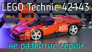 LEGO Technic - 42143 Ferrari Daytona sp3  обзор