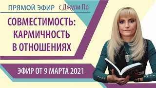 Прямой эфир с Джули По от 09.03.2021 | Совместимость: Кармичность в отношениях