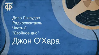 Джон О'Хара. Дело Локвудов. Радиоспектакль. Часть 2. "Двойное дно" (1987)