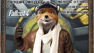 ЛУЧШИЕ МОДЫ FALLOUT 4 #11: ГЕНЕРАТОР РУСИФИКАЦИИ SPECIAL EDITION |МЕЛОЧЬ ОТ HIRO|