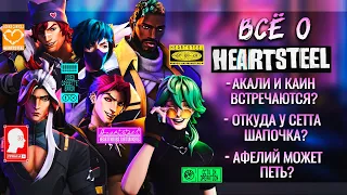 HEARTSTEEL: ЗНАКОМСТВО С ГРУППОЙ И УЧАСТНИКАМИ, ИНТЕРЕСНЫЕ ФАКТЫ | LEAGUE OF LEGENDS