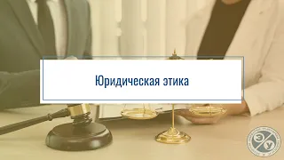 Юридическая этика. Презентация дисциплины