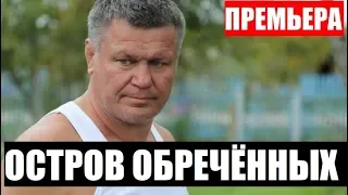 ОСТРОВ ОБРЕЧЁННЫХ 1,2,3,4,5,6,7,8,9,10 СЕРИЯ (сериал 2019). АНОНС И ДАТА ВЫХОДА