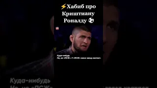 Хабиб про Криштиану Роналду #Shorts