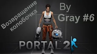Portal 2 (by Gray) #6 -- Поля анти-экспроприации или возвращение колобочка