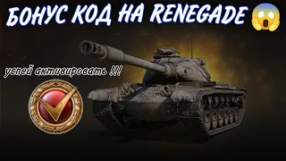 БОНУС КОД НА ПРЕМ ТАНК  M54 Renegade И НЕ ТОЛЬКО 😱 • УСПЕЙ ЗАБРАТЬ ХАЛЯВУ❗