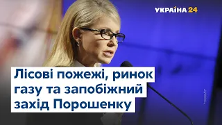 Юлія Тимошенко на #Україна24: лісові пожежі, запобіжний захід Порошенку, ринок газу та пенсії