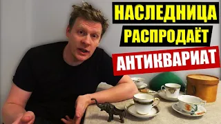 НАСЛЕДНИЦА БАРИНА РАСПРОДАЕТ АНТИКВАРИАТ