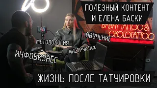 Полезный Контент - Елена Баски про обучение, Блиновскую, ведение YouTube и очарованных татуировщиков