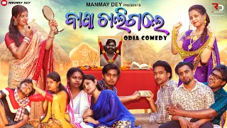 ବାପା ଚାଲିଗଲେ || bapa chaligale || odia comedy || odia short film || manmay dey