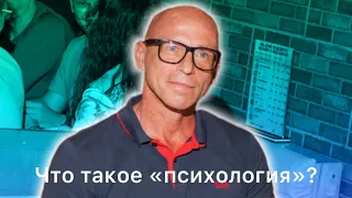 Что такое «психология»?