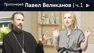 Протоиерей Павел Великанов. Большой разговор о Церкви, вере и жизни 16+
