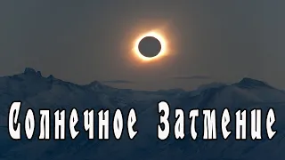 Солнечное Затмение. 2 июля 2019.