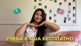 Учеба в США БЕСПЛАТНО | на кого я учусь, и как вам тоже поступить