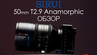 Sirui 50mm t2.9 1.6x Anamorphic обзор полнокадровго анаморфного объектива