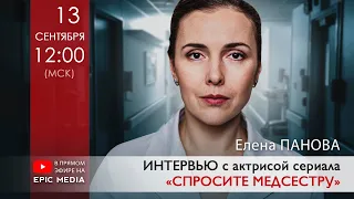 ПРЯМОЙ ЭФИР с Еленой Пановой, исполнительницей главной роли в сериале «Спросите медсестру».