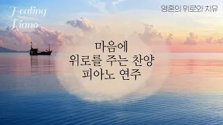 잔잔하게 위로를 주는 찬양 피아노 연주 연속듣기 [1시간] | comforting piano worship | CCM 피아노 연주