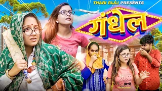 Bijli Amma Aur Gandhel | Thari Bijli | Thari Bijli Comedy | Kshama Trivedi