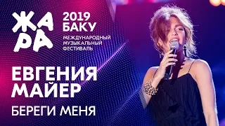 ЕВГЕНИЯ МАЙЕР - Береги меня /// ЖАРА В БАКУ 2019