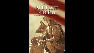 Стрим:  Меган Ливи HD(драма, военныи) 2017