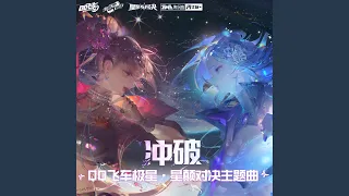 冲破（QQ飞车极星·星颠对决主题曲）