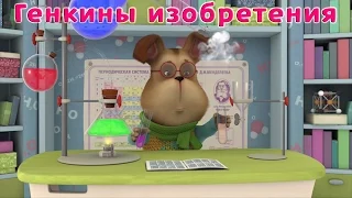 Барбоскины - Генкины изобретения (мультфильм)