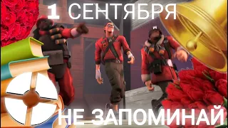 "C 1 сентября" песня от (не запоминай) #tf2