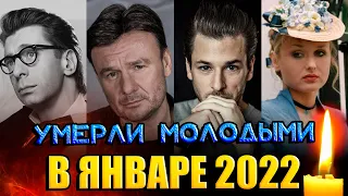 5 ЗНАМЕНИТОСТЕЙ, КОТОРЫЕ УМЕРЛИ МОЛОДЫМИ В ЯНВАРЕ 2022 ГОДА// ПОТЕРИ 2022