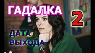 Гадалка 2 сезон - Дата Выхода, анонс, премьера, трейлер